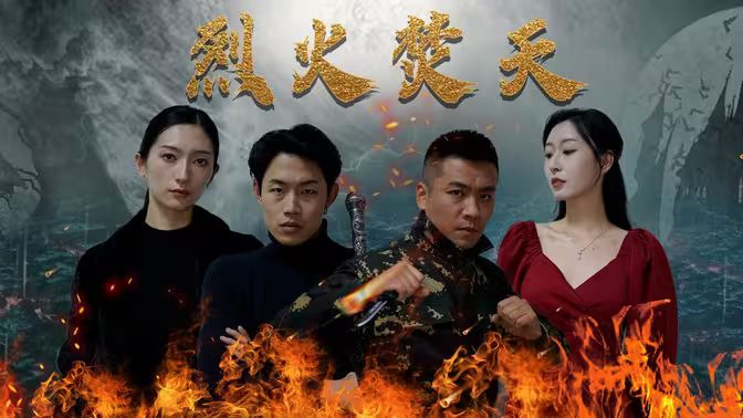 烈火焚天海报