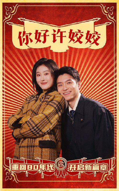 你好许姣姣海报